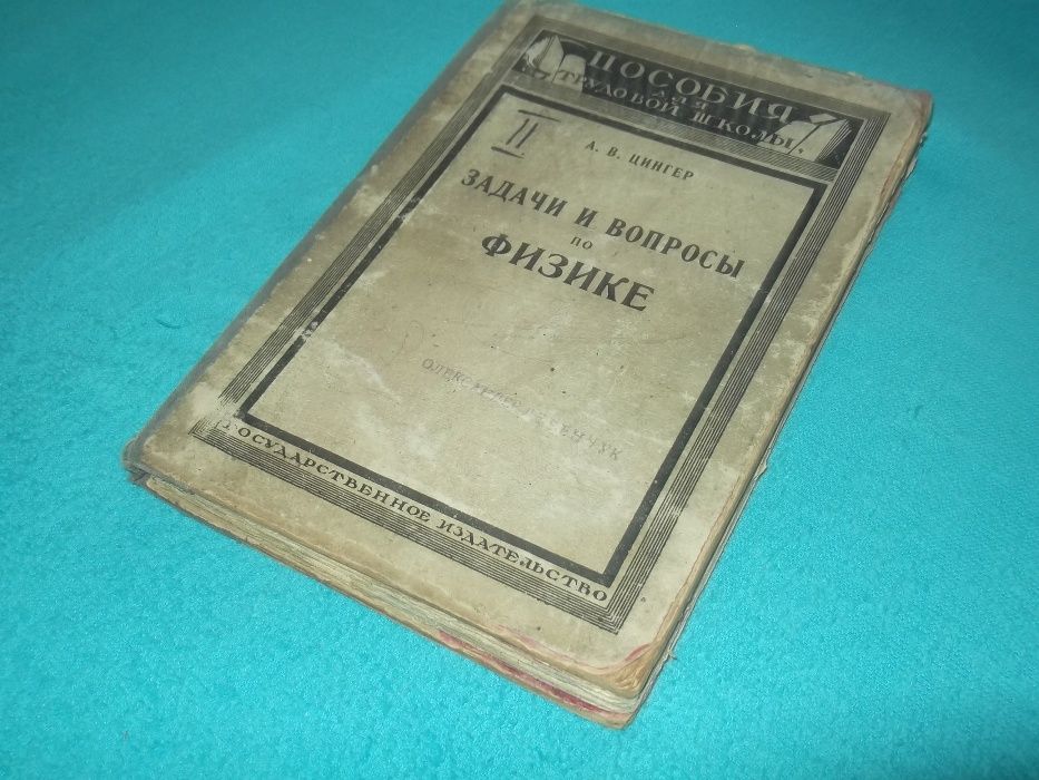 Словарь юного химика,физика,механика/Цингер.Физика/Рабинович.