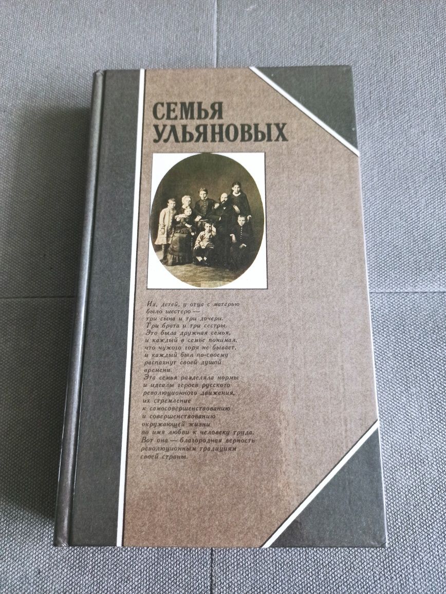 Семья Ульяновых, книга СССР