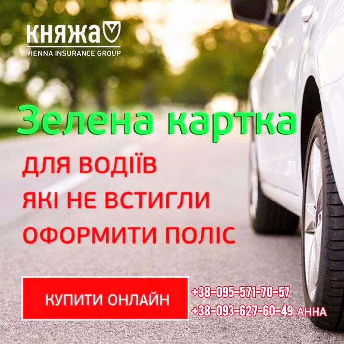 "Зелена карта" (Європа) м. Бердичів та вся Україна. Приємна Скидка !
