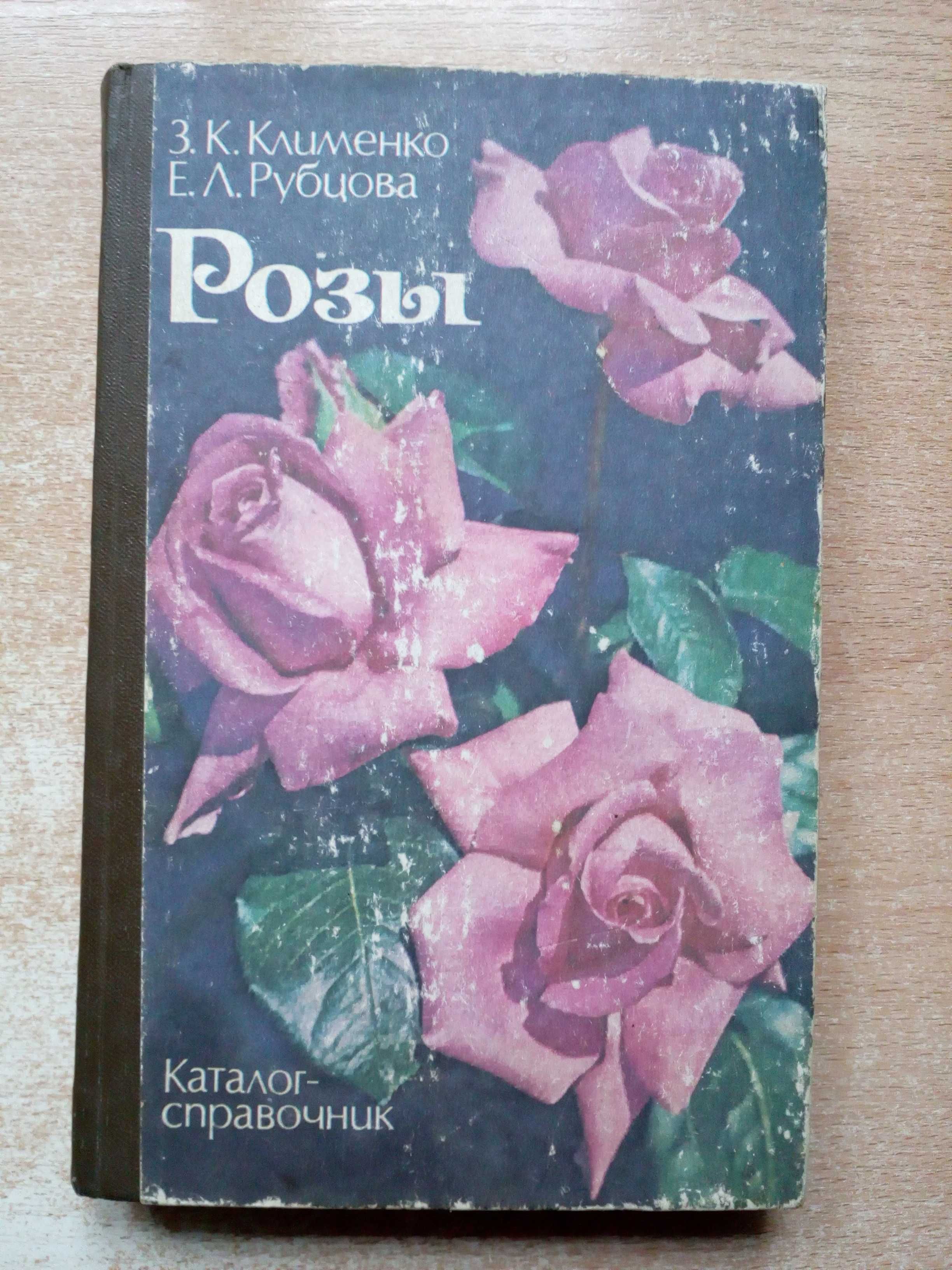 Клименко,Рубцова"Розы"(Каталог-справочник).