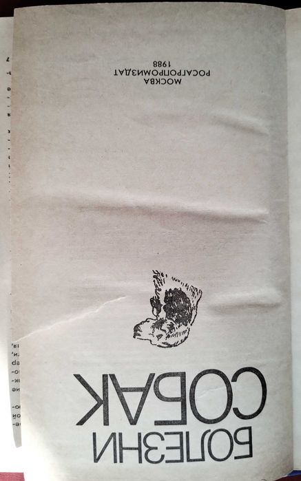 Болезни Собак Лукьяновский Елисеев