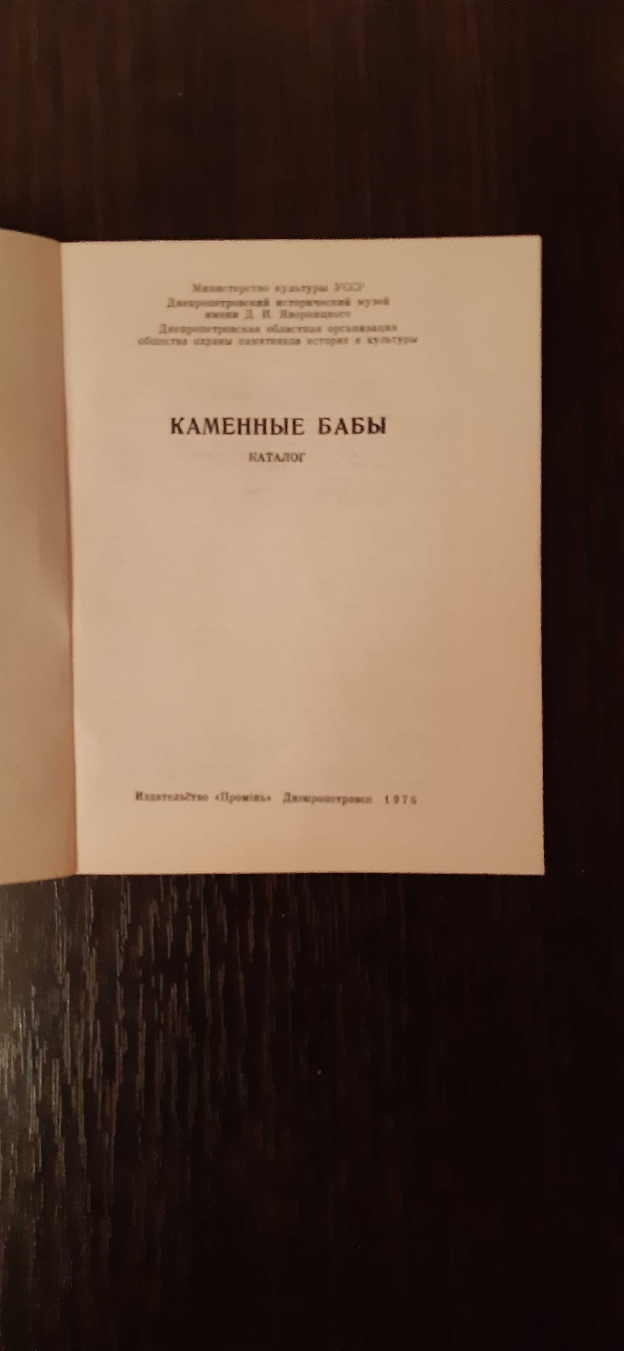 Книга по истории, археологии:  "Каменные бабы", 1976