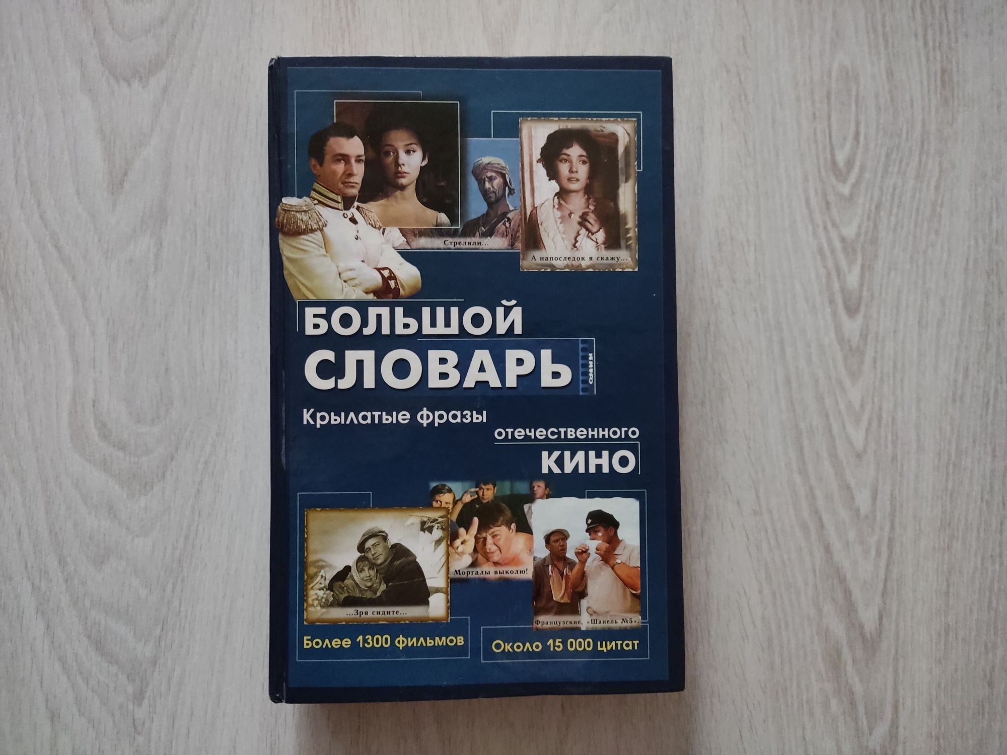 Книга большой словарь кино - крылатые фразы