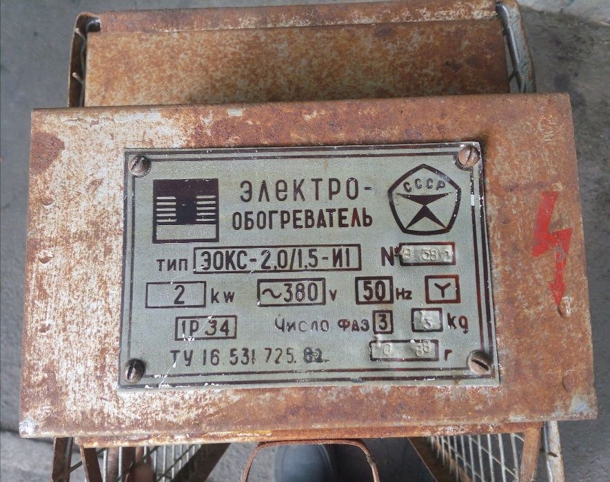 б/у мало СССР 3-х фазный электрообогреватель ЭОКС 2кВт обігрівач