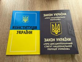 Конституція України .Закон Про національну поліцію