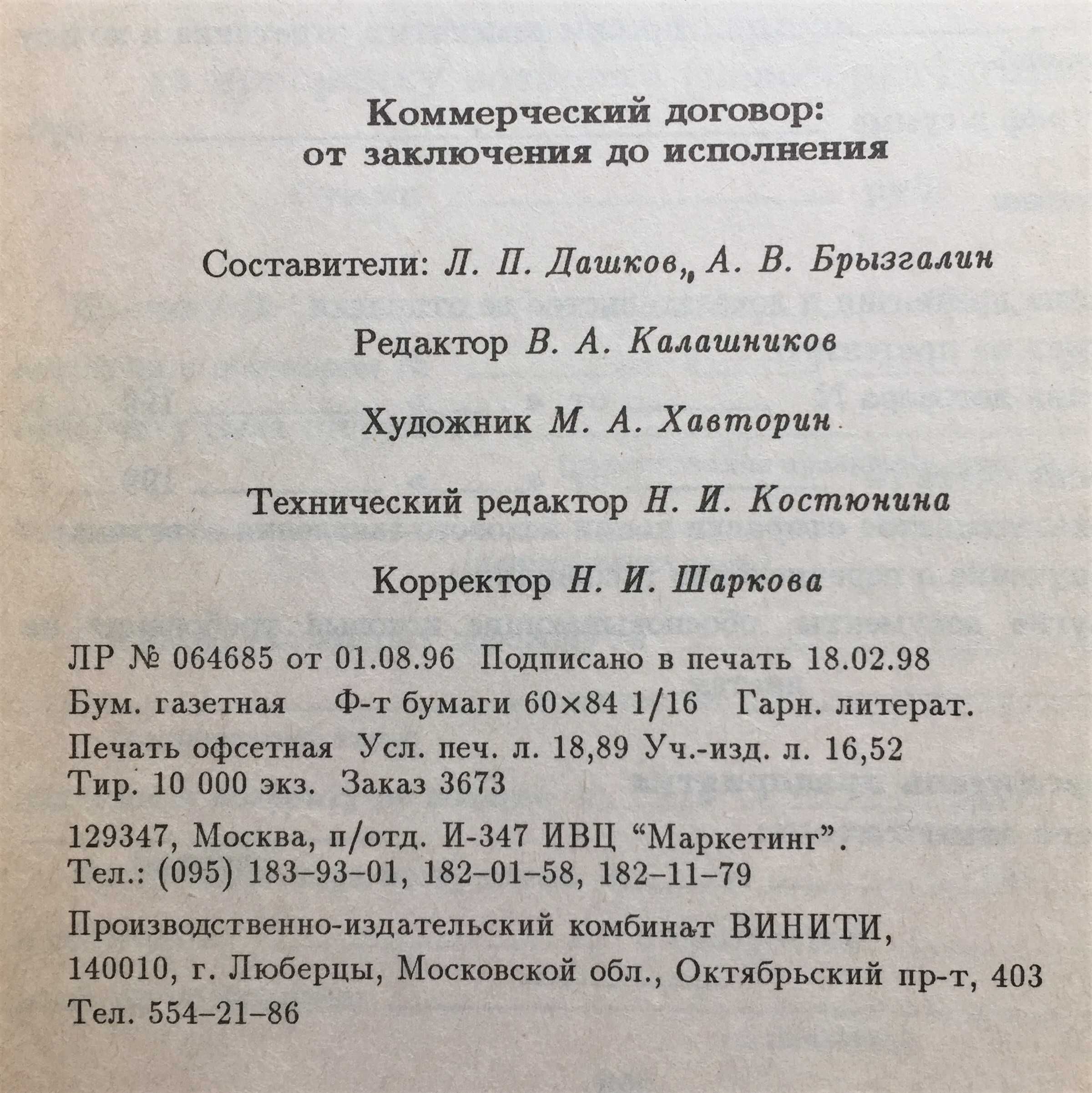 Книга Коммерческий договор от заключения до исполнения Л.П.Дашков