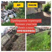 Прибирання території дачі квартири будинку Гатне Осокорки Борщагівка