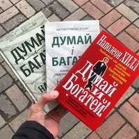 Думай і багатій/Думай и Богатей Наполеон Хилл Книга.