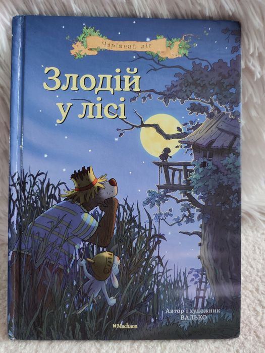 Злодій у лісі. Автор і художник ВАЛЬКО