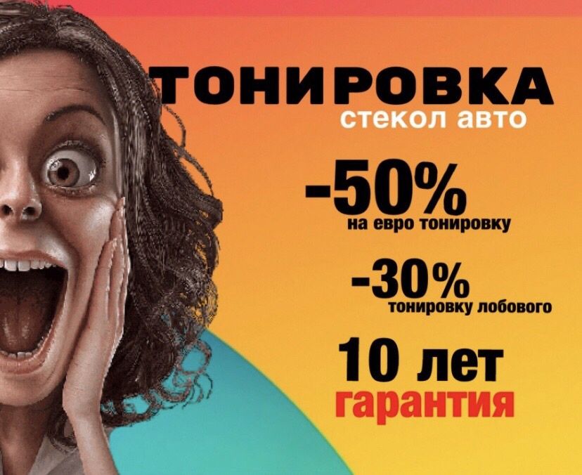 Тонировка авто стекол Растонировка окон автомобиля Затонировать стекло
