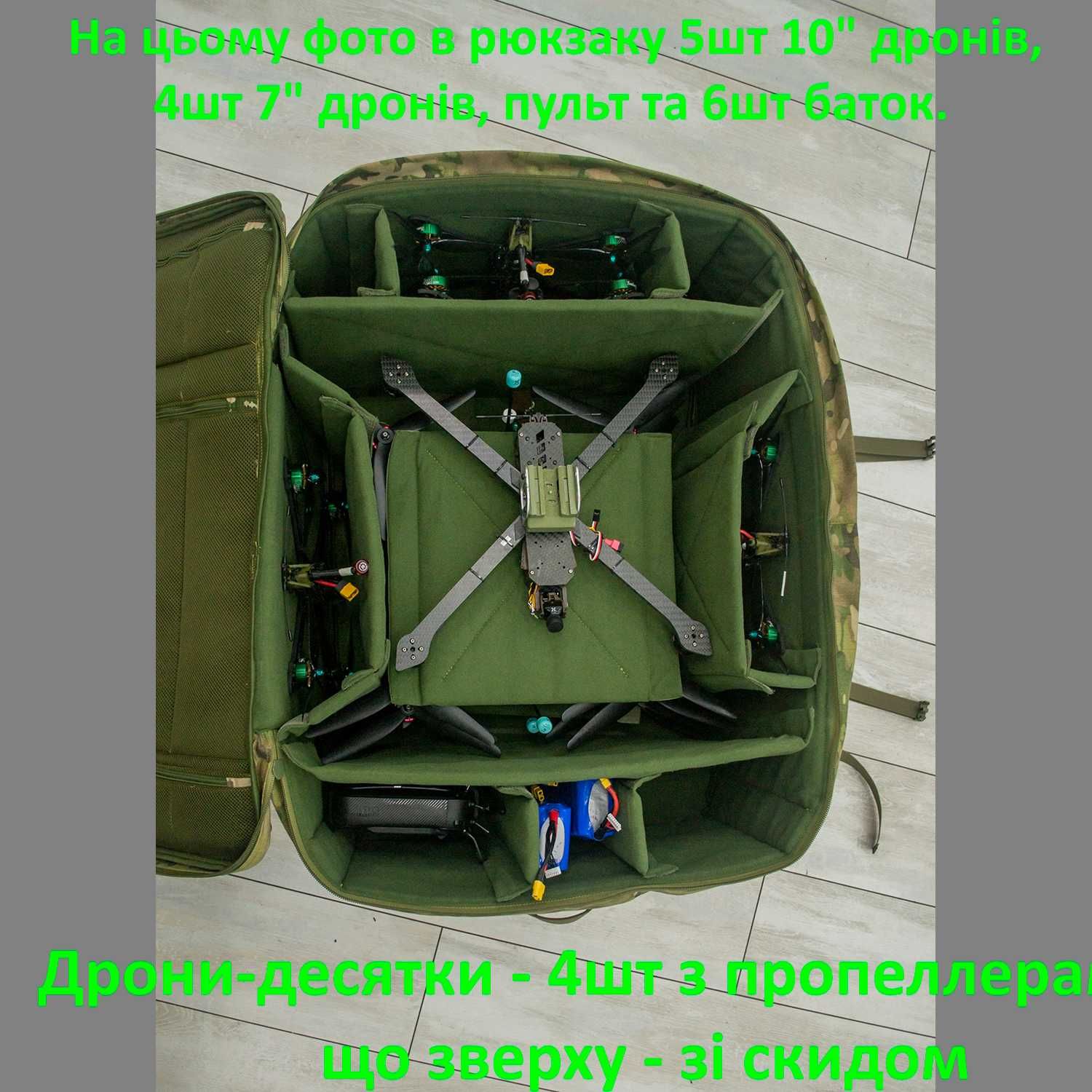 Рюкзак для 14 або 7 FPV дронів (7" или 10"), Дроноторба Мега-ФПВ