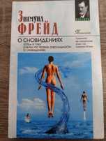 З. Фрейд О сновидениях