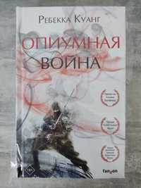 Книга Куанг Опиумная война