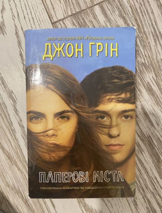 паперові міста