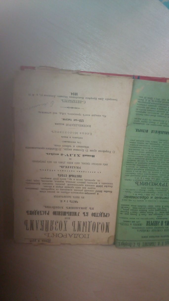 Антикварная книга Елены Молоховец "подарок молодым хозяйкам 1894 год