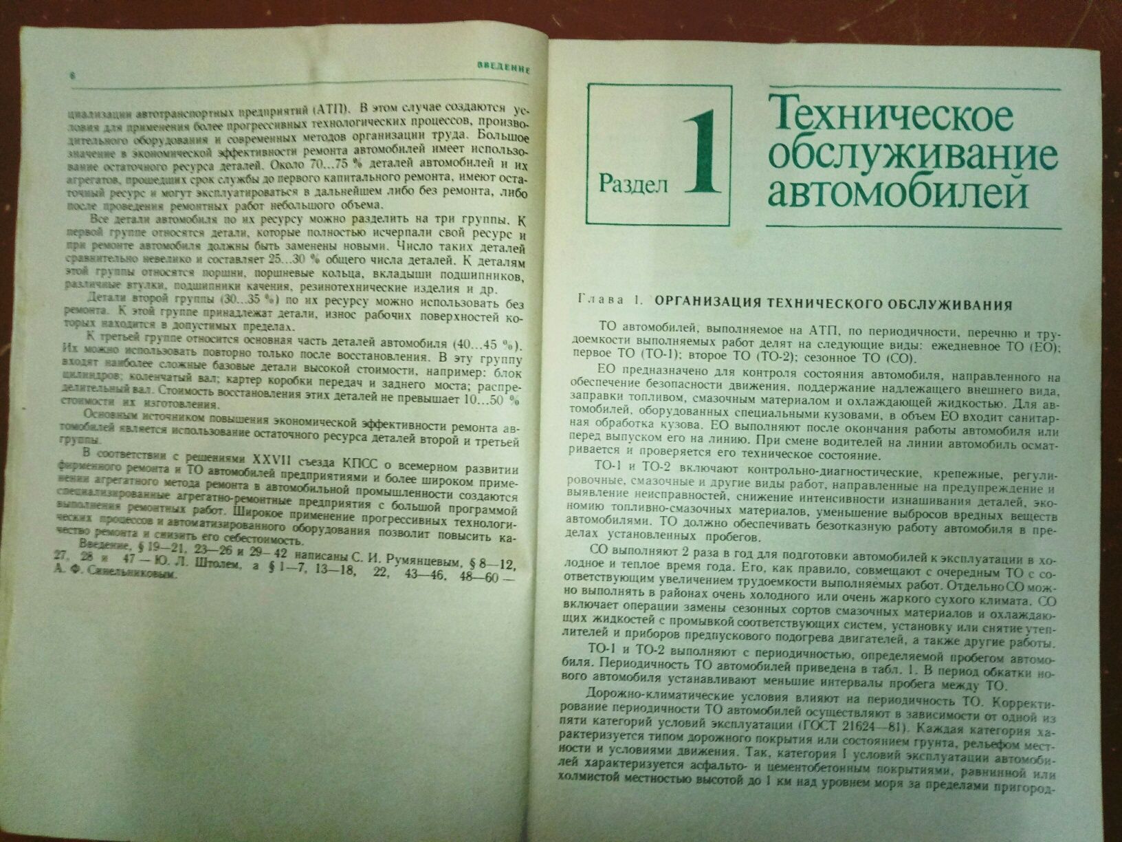Книга,учебник,пособие :Техническое обслуживание и ремонта атомобилей.
