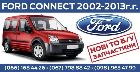 Авторозборка ford transit connect,tourneo замок,   кпп,