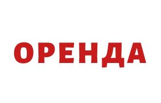 БЕЗКОШТОВНА реклама оголошення про оренду ВАШОГО житла!!