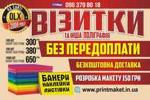 Поліграфія. Виготовлення банерів, наклейок, візиток