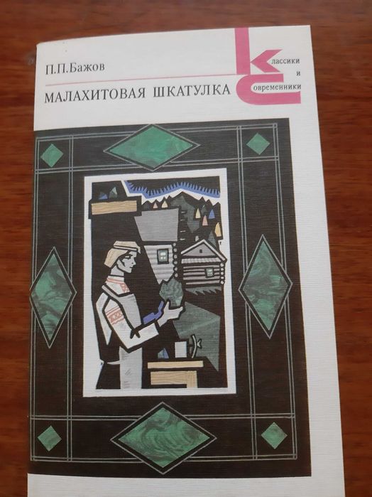 Книга Бажова "Малахитовая шкатулка"