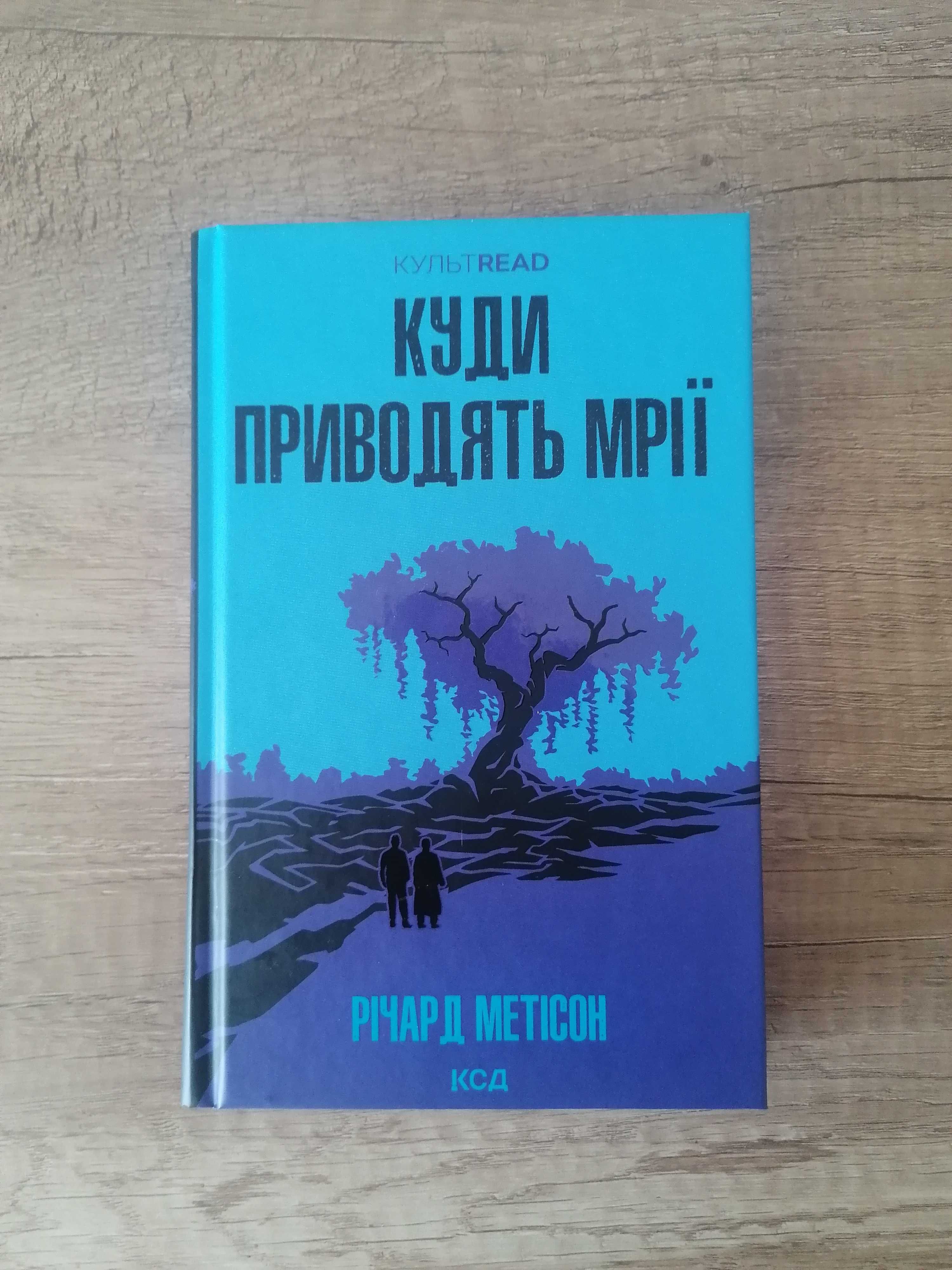 Куди приводять мрії Річард Метісон КультREAD