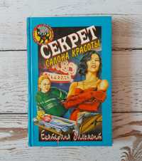 Книга "Секрет салона красоты" Екатерина Вильмонт