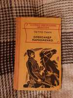 Книга Петро Панч Олександр Пархоменко