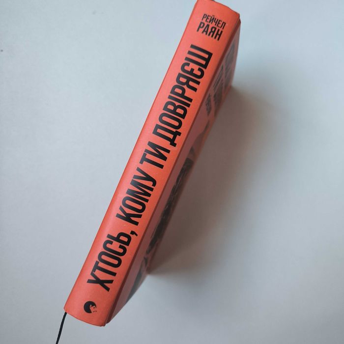 Книга Рейчел Раян "Хтось, кому ти довіряєш" / ВСЛ