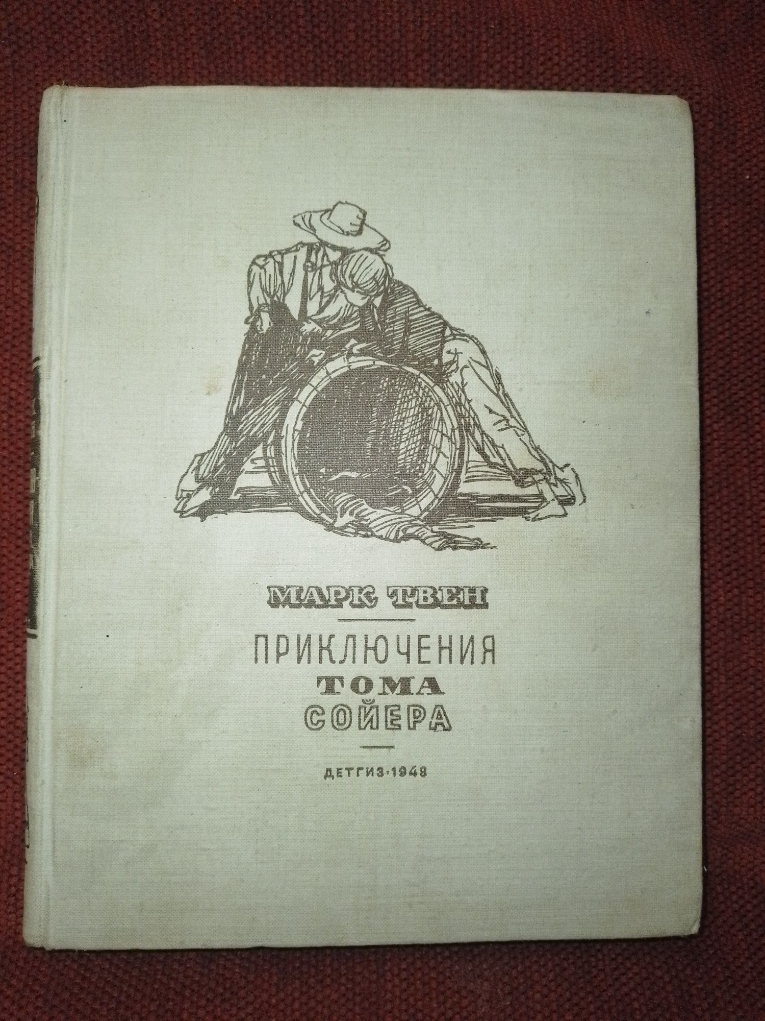 Марк Твен. 1948г. Тираж 15 тыс. Приключение Тома Сойера. Редкость.