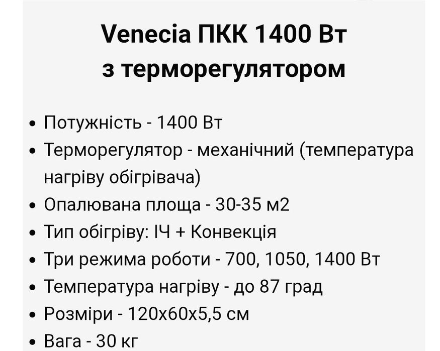 Керамічна опалювальна панель Venecia з терморегулятором