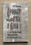 Древняя Русь и Киев в летописных преданиях и легендах. Котляр Н. Ф.
