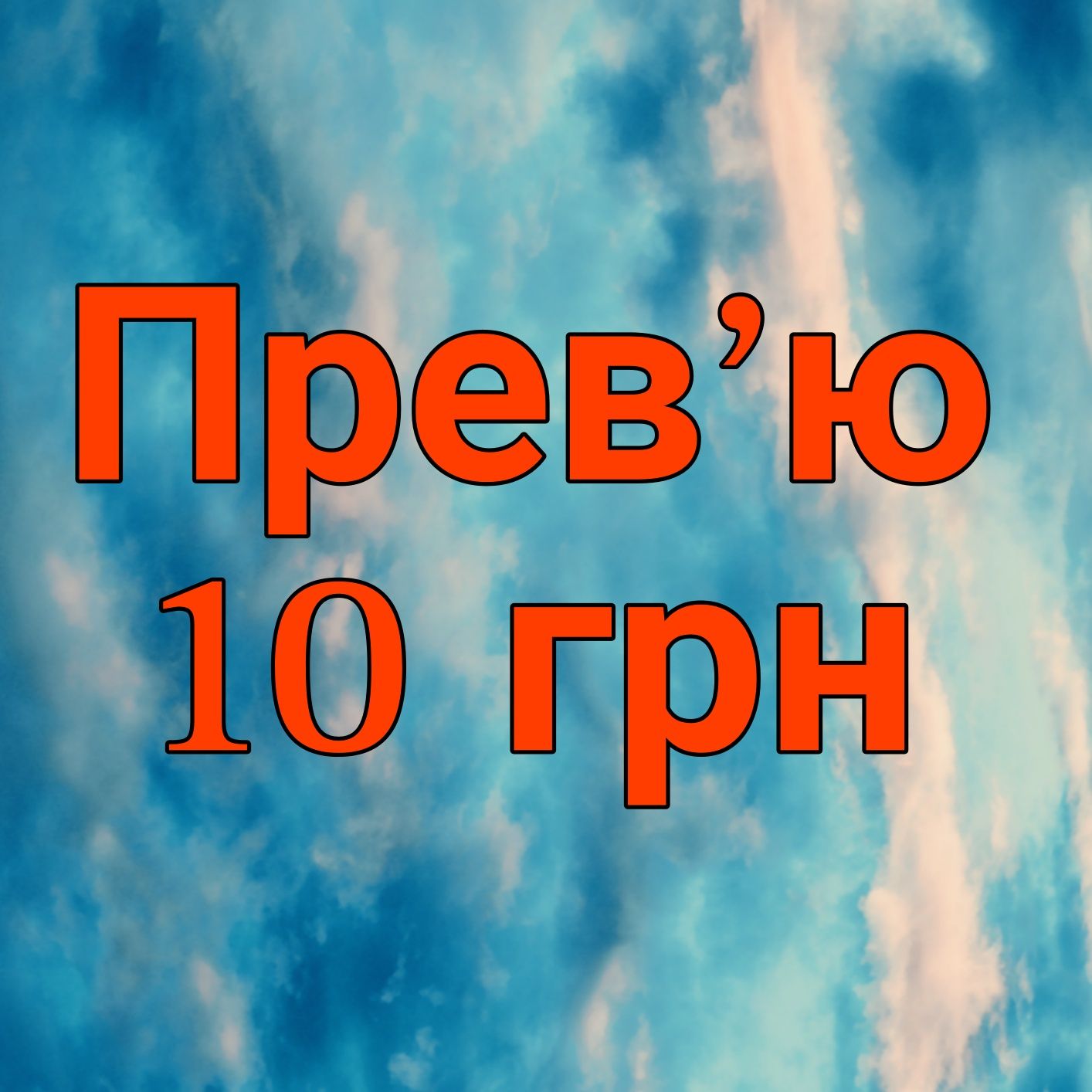 Делаю Прев'ю цена: 10 грн