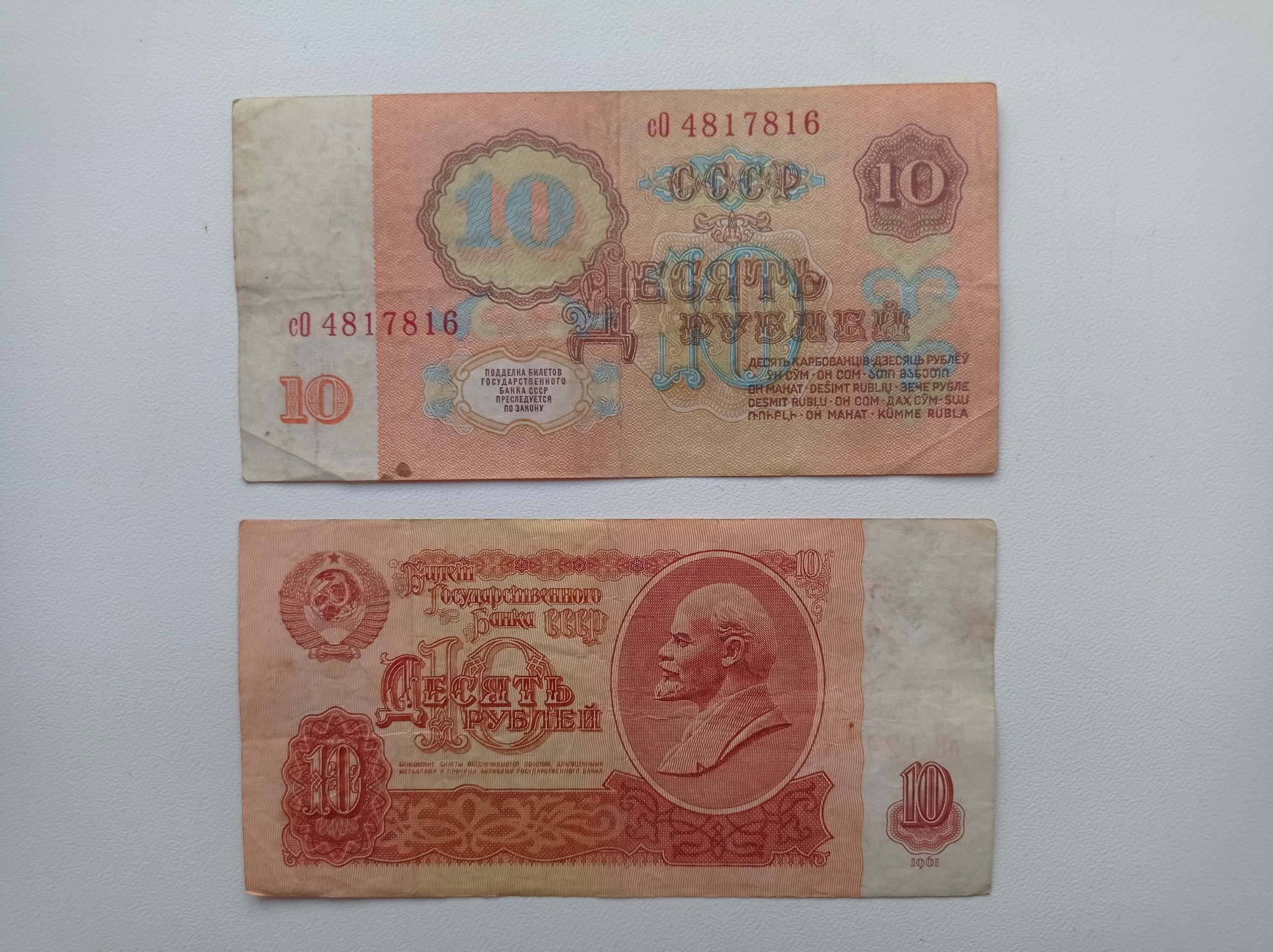 10 рублів банку срср 1961 року