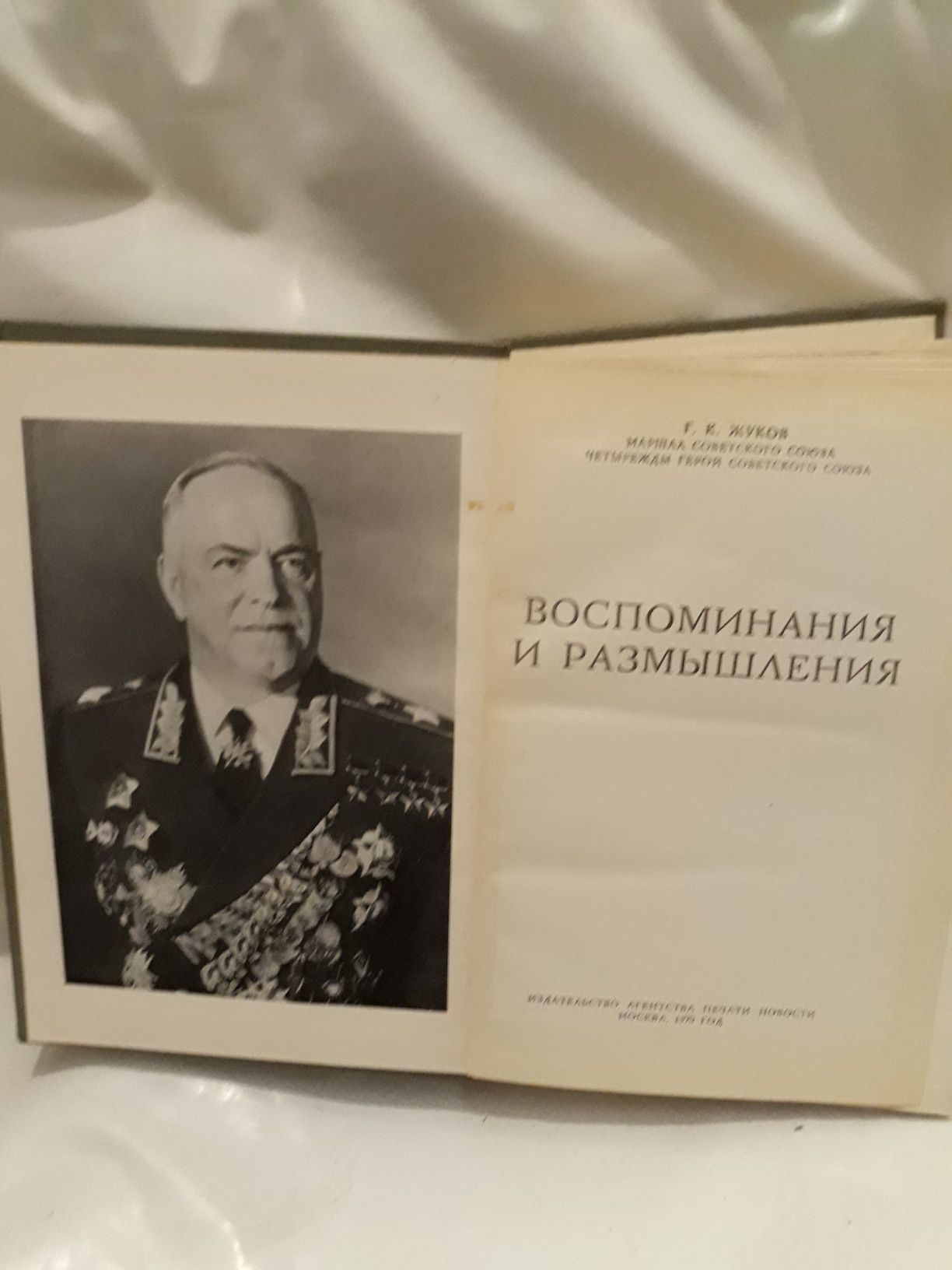 Книга. Маршал Советского Союза Г. К. Жуков.Воспоминания и размышления