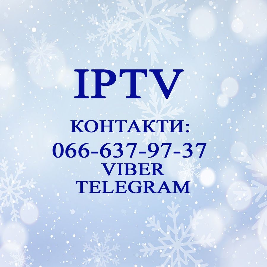 Підключаю, поповнюю, допомагаю налаштувати всі популярні IPTV сервіси!