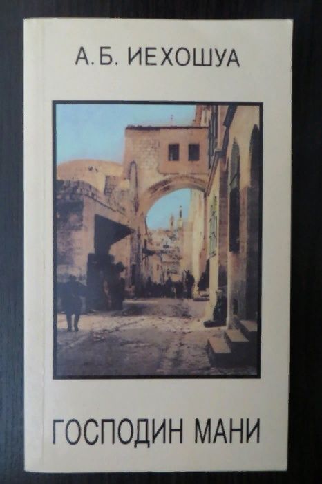 Господин Мани. Авраам Б. Иегошуа. Книга 2. Библиотека Алия. Израиль