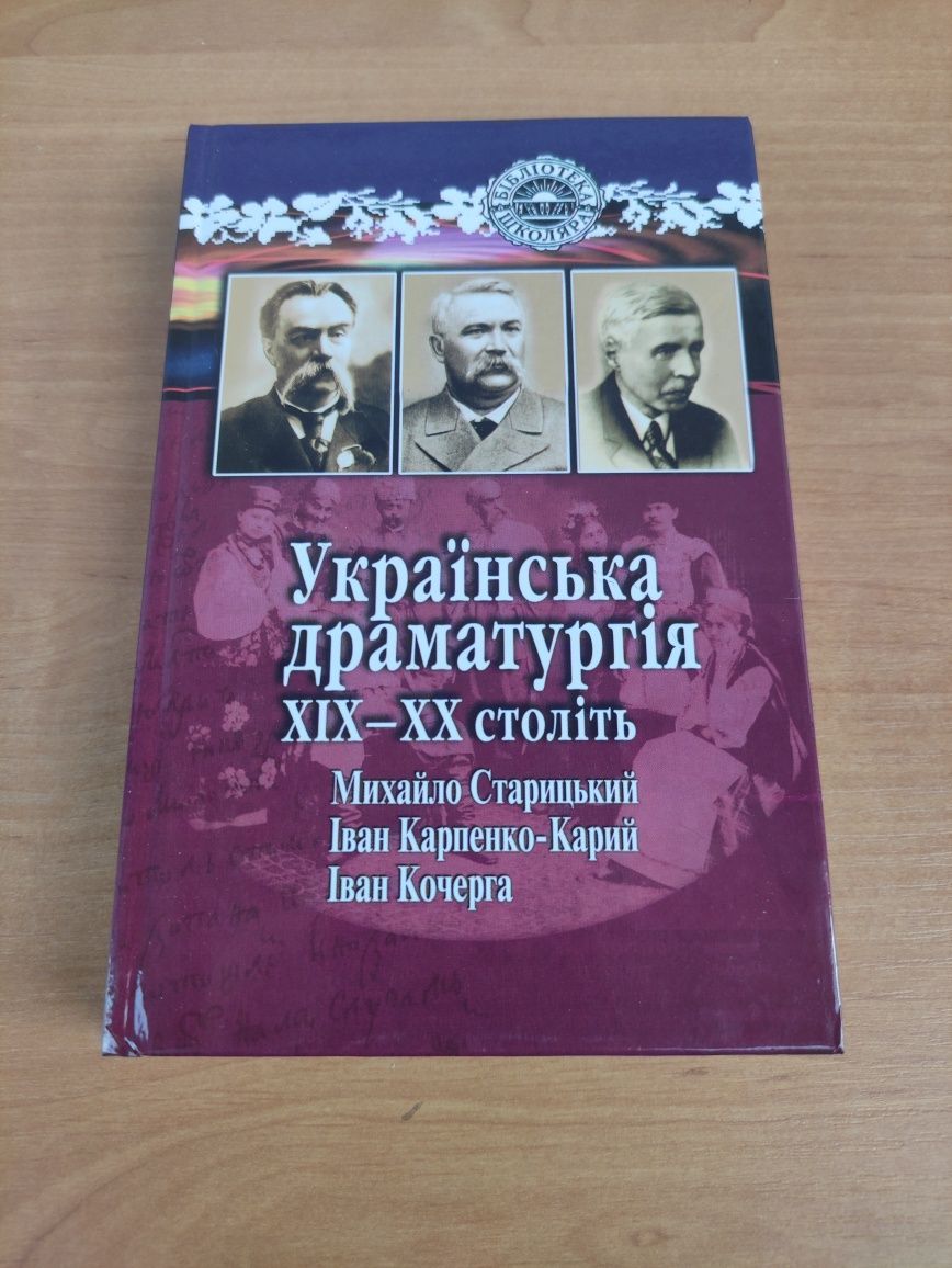 Українська драматургія 19-20 століть