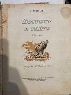 Книга Встречи в тайге 1949 г.