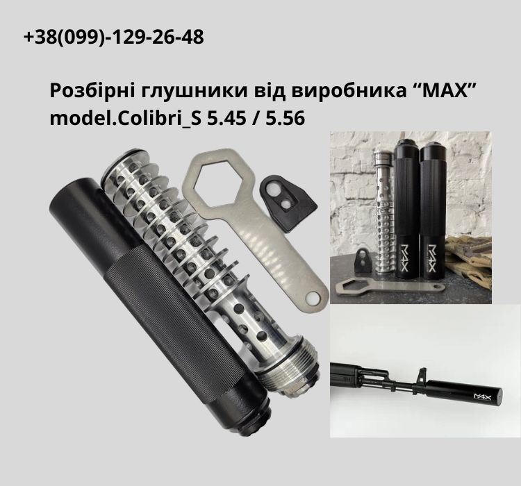 Глушник, саундмодератор для АК, АКМ, AR 15, m4,m16 MAX model розбірний