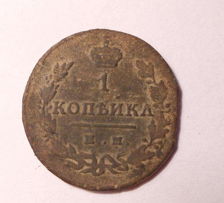 1 копійка 1811 рік (мідь)