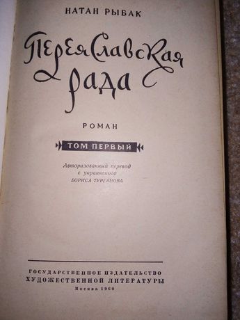 Книги Натана Рибака "Переясловская рада"