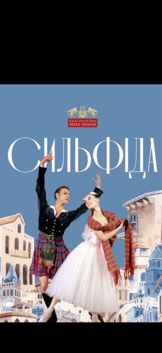 Квитки на Сильфіда балет 29.11 Театр Опера Національна України