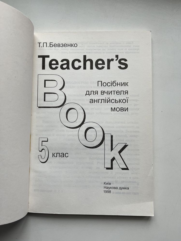 Посібник для вчителя англійської мови Бевзенко