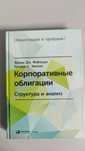 Корпоративные облигации, Фрэнк Фабоцци, Ричард Уилсон