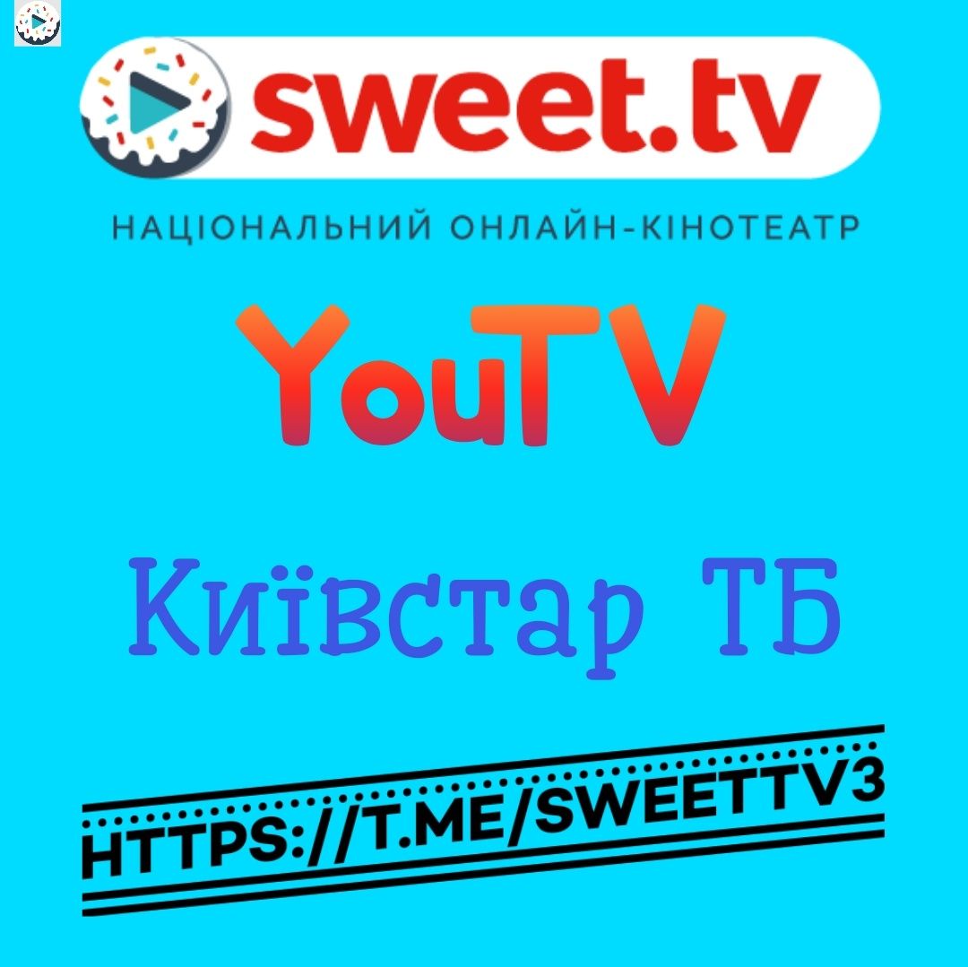 Офіційні підписки Sweet.tv, YouTV, Київстар ТБ