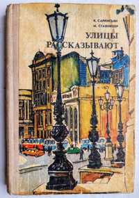 УЛИЦЫ РАССКАЗЫВАЮТ К. Саркисьян М. Ставницер книга про Одессу 1979 г.