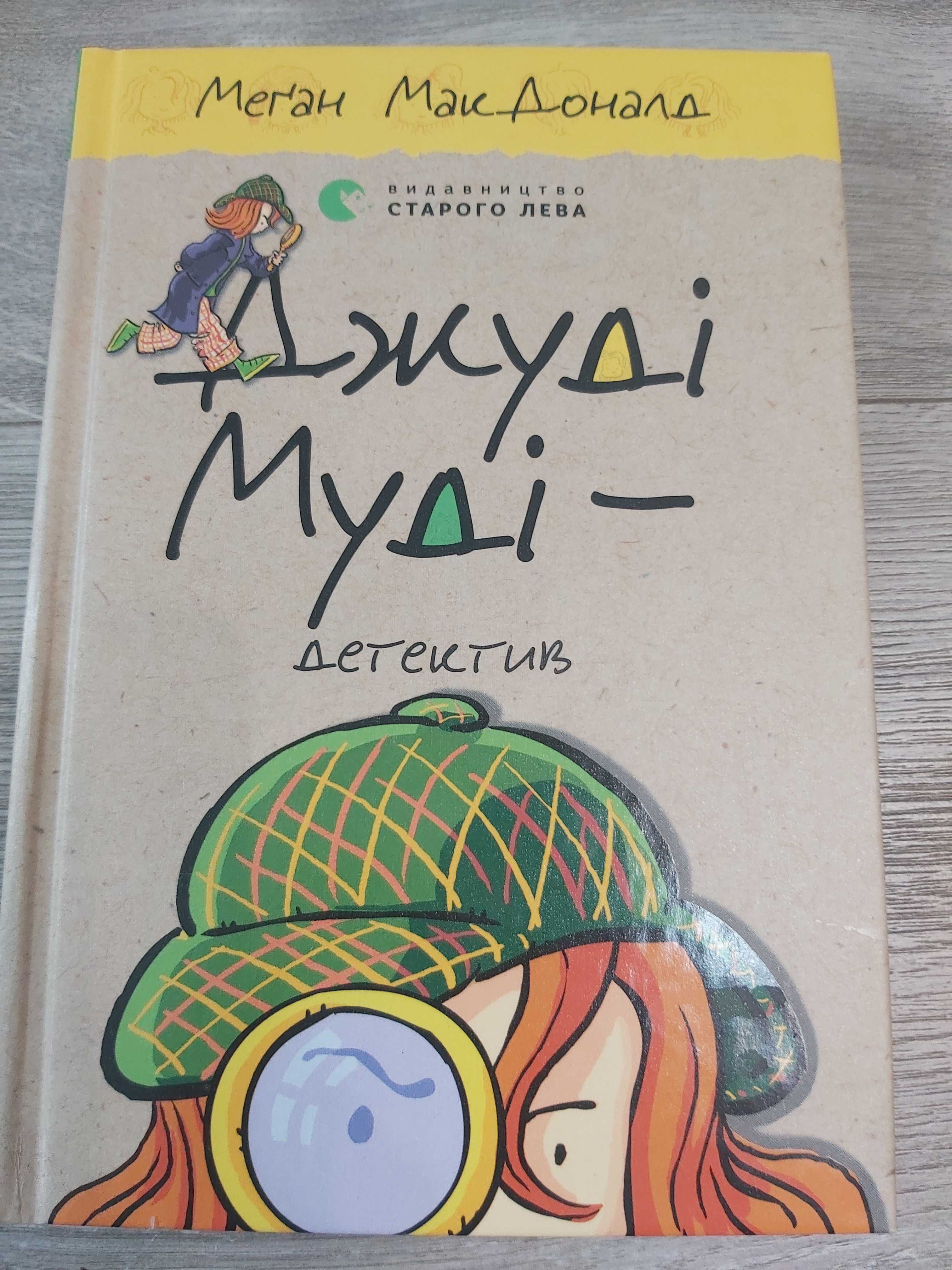 Книга Джуді Муді - детектив