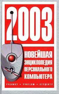 Новейшая энциклопедия персонального компьютера. 2003. 957стр!