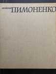 Книга Микола Пимоненко