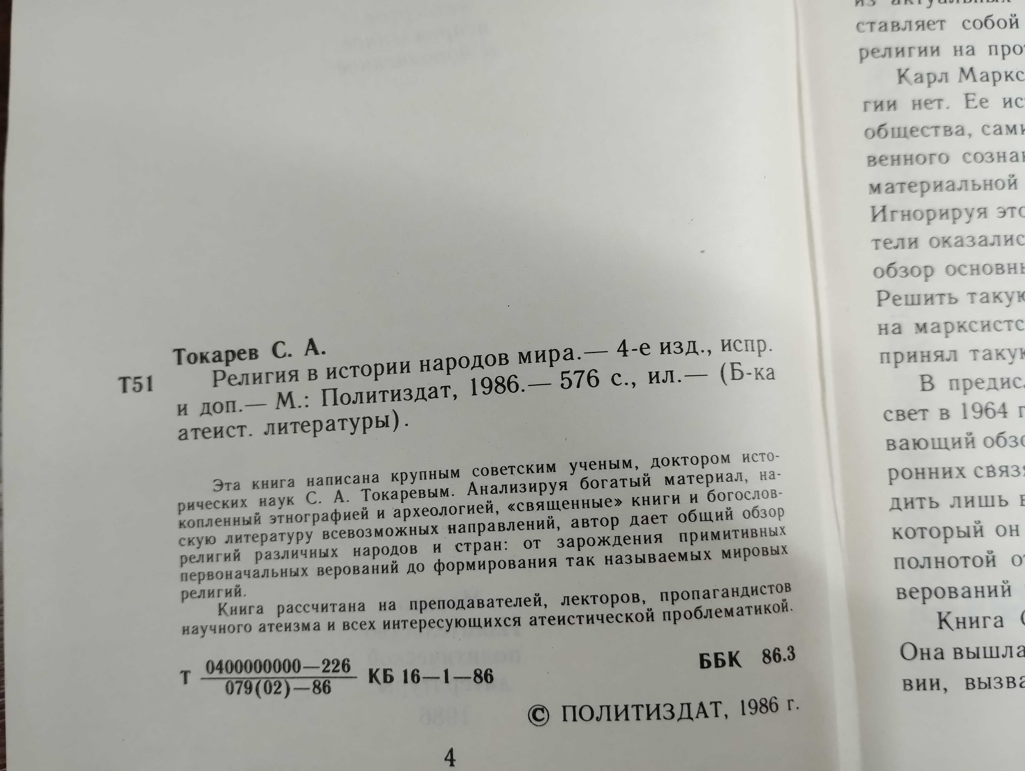 Токарев "Религия в истории народов мира"